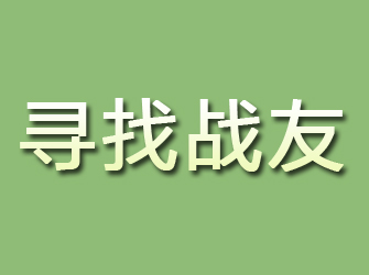 江山寻找战友