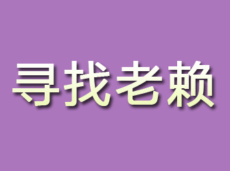 江山寻找老赖